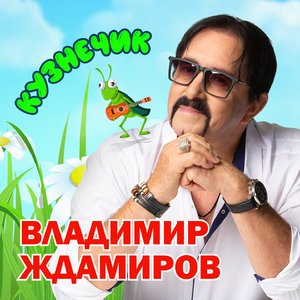 Кузнечик