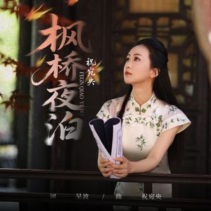 枫桥夜泊 伴奏