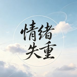 情绪失重