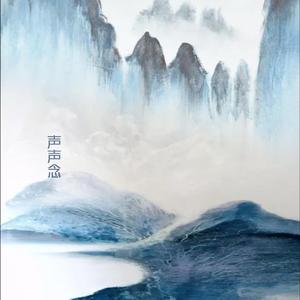 声声念（翻自 胡夏）