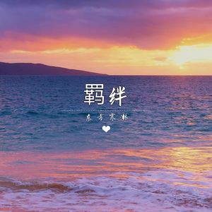 羁绊