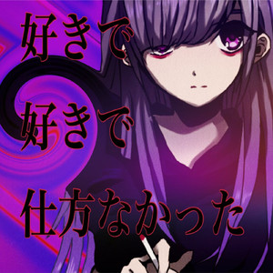 好きで好きで仕方なかった