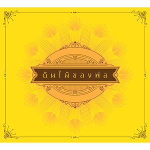 ต้นไม้ของพ่อ