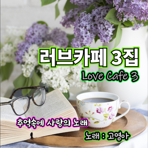 당신은 누구세요 (Cover Ver.)