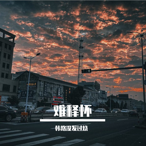 难释怀（热门BGM）