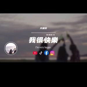 我很快樂/大頭針