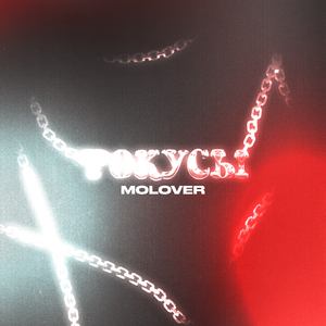 ФОКУСЫ (prod. by BUGSTER)