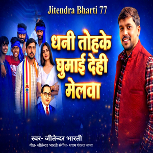 Dhani Tohke Ghumai Dehi Melava