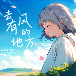 去有风的地方 伴奏