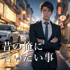 昔の俺に言いたい事