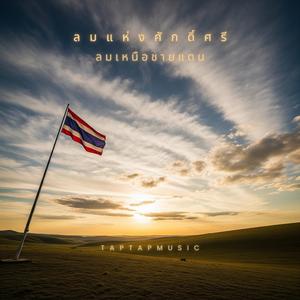 ลมเหนือชายแดน (Steppe Cinematic Version)