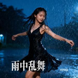 雨中乱舞