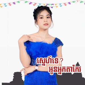 ស្នេហ៍ទេ ? អូនអ្នកតាកែវ