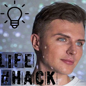 Лайфхак