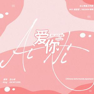 爱你（中日韩合唱）