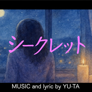 シークレット