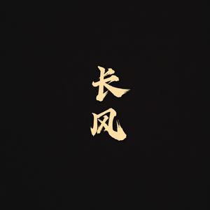 业火遇花红（翻自 李常超 (Lao乾妈)）