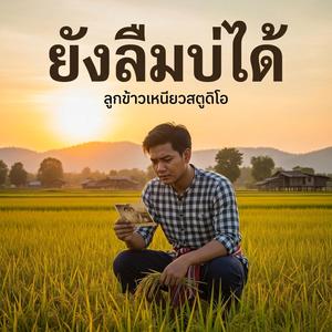 ยังลืมบ่ได้