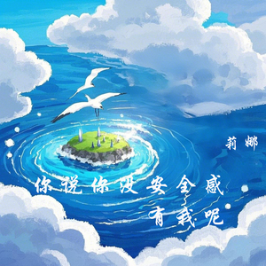 你说你没安全感有我呢