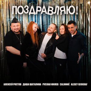 Поздравляю!