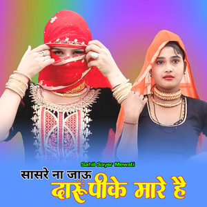 सासरे ना जाऊ दारू पीके मारे है