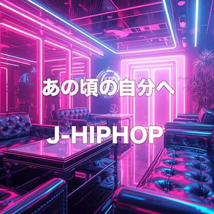あの頃の自分へ