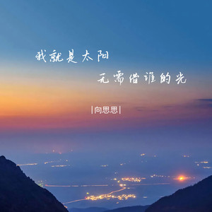 我就是太阳无需借谁的光