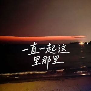一直一起这里那里