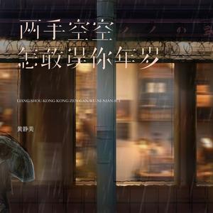 两手空空怎敢误你年岁