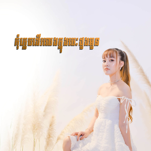 កុំភ្លេចដើរលេងក្នុងបេះដូងអូន