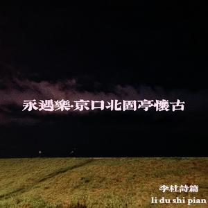 永遇乐·京口北固亭怀古(纯享版) 伴奏版