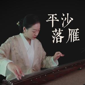 【古琴】平沙落雁