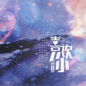 喜欢你（广播剧《小行星》第二季主题曲）