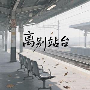 离别站台