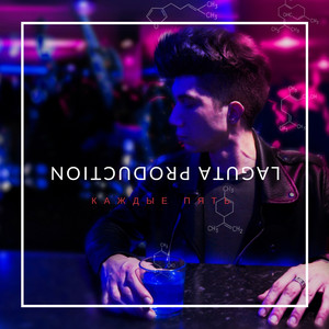 Каждые пять