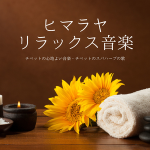 高級ホテルスパＢＧＭ