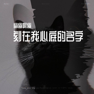 刻在我心底的名字