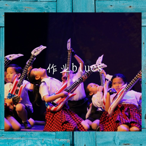 作业Blues