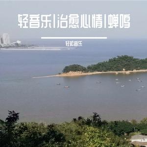 轻音乐|治愈心情（小提琴纯音乐）