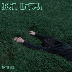 我爱你 世界真美好 曲艺 MMM MASTER 修改 伴奏