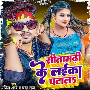 Sitamrdhi Ke Laika Patale (Bhojpuri)