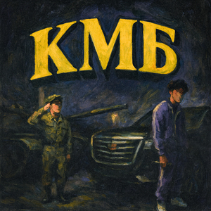 КМБ