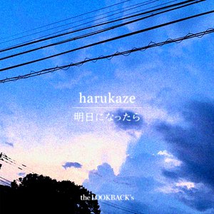 明日になったら