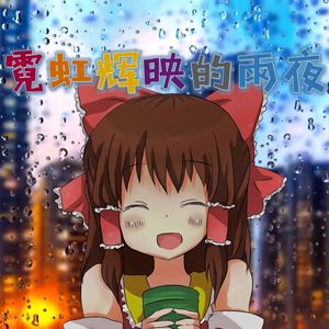 霓虹辉映的雨夜神社(Inst.)