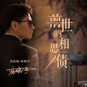 前世的相思债 (DJ阿远版)