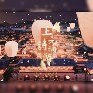 上元诗酒游