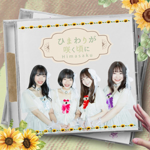 ひまわりが咲く頃に