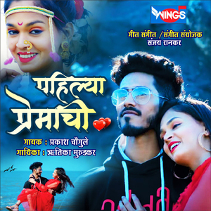 पहिल्या प्रेमाची