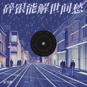碎银能解世间愁