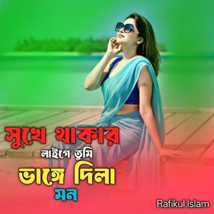 সুখে থাকার লাইগে তোমি ভাঙ্গে দিল মন